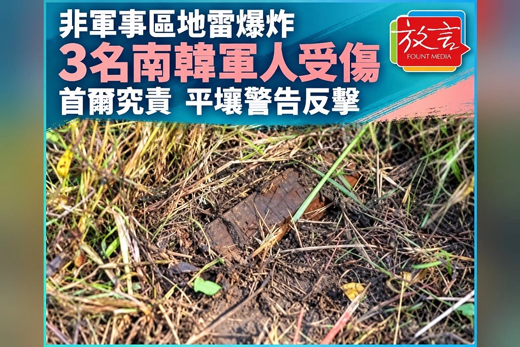 非軍事區地雷炸傷3名南韓軍人!首爾指北韓違反停戰協定,平壤警告反擊