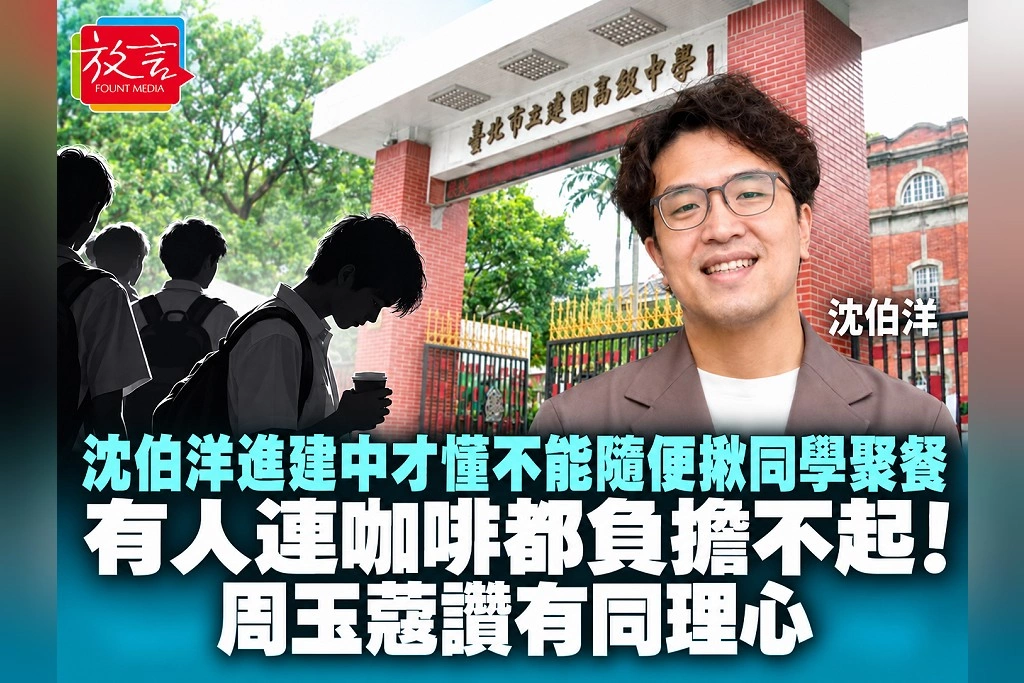 沈伯洋進建中才懂不能隨便揪同學聚餐：有人連咖啡都負擔不起！周玉蔻讚有同理心