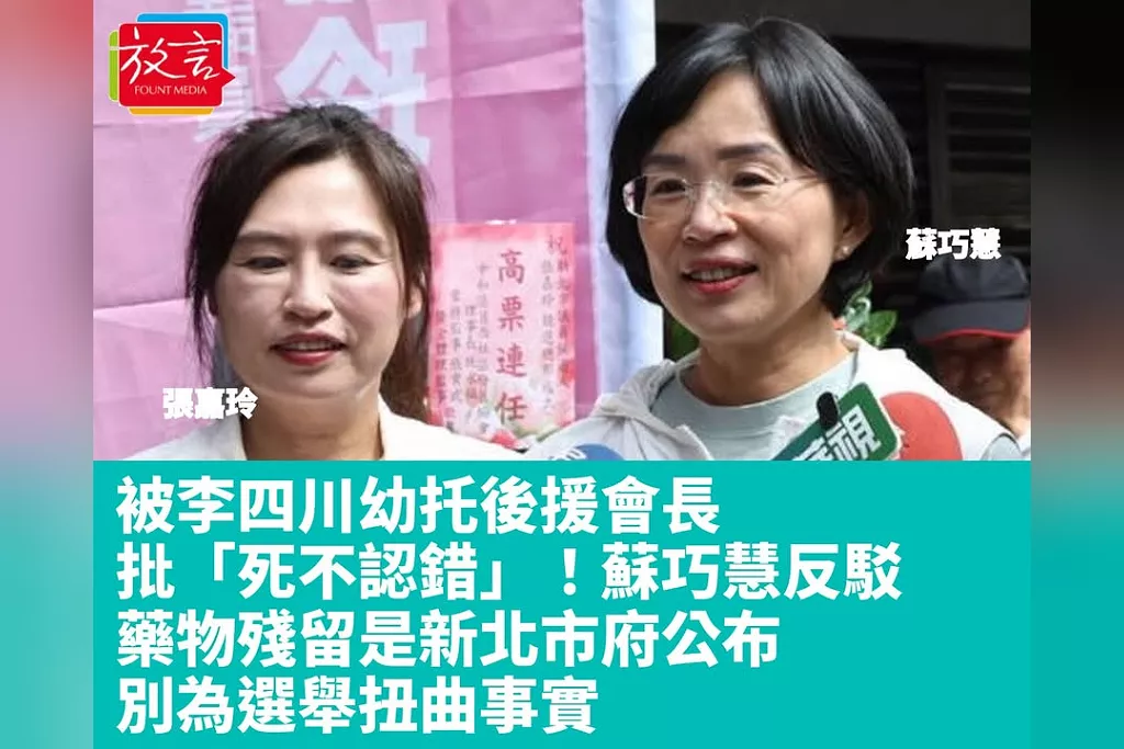 被李四川幼托後援會長批「死不認錯」！蘇巧慧反駁：藥物殘留是新北市府公布　別為選舉扭曲事實