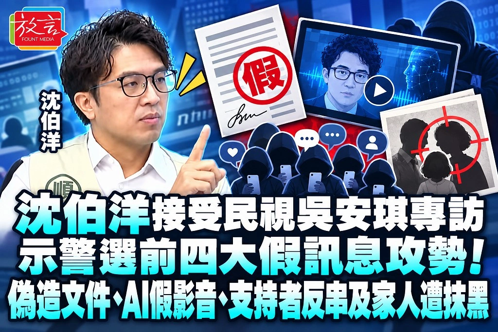 沈伯洋接受民視吳安琪專訪示警選前四大假訊息攻勢！偽造文件、AI假影音、支持者反串及家人遭抹黑