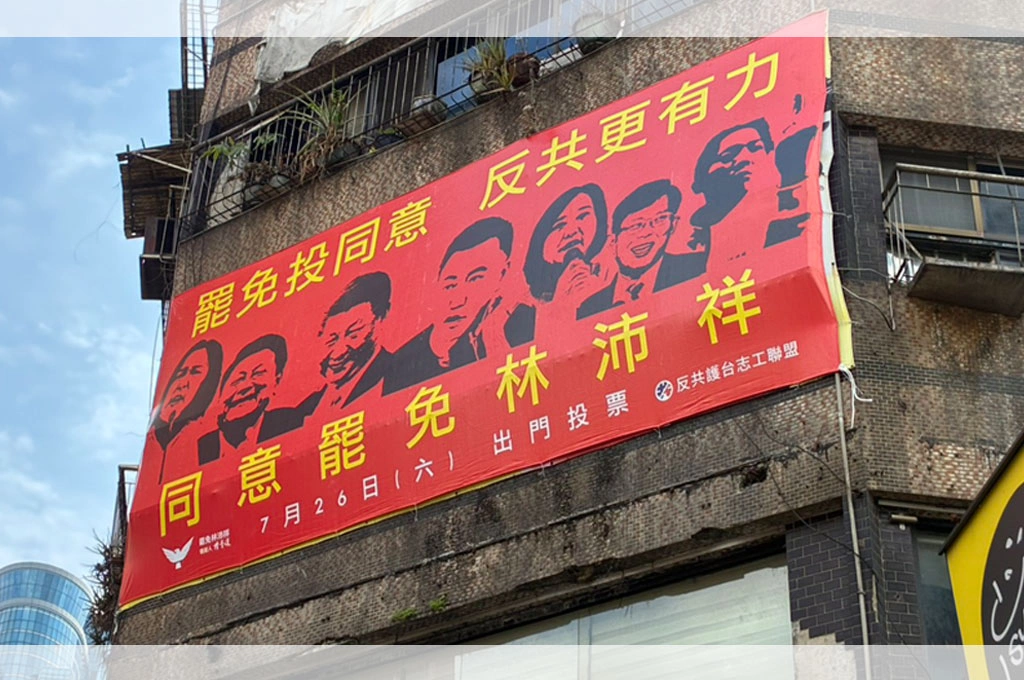 「基隆絕沛」掛上同意罷免林沛祥大看板！感謝各方支持...不放任中共滲透立院「罷林沛祥已成多數基隆人共識！」