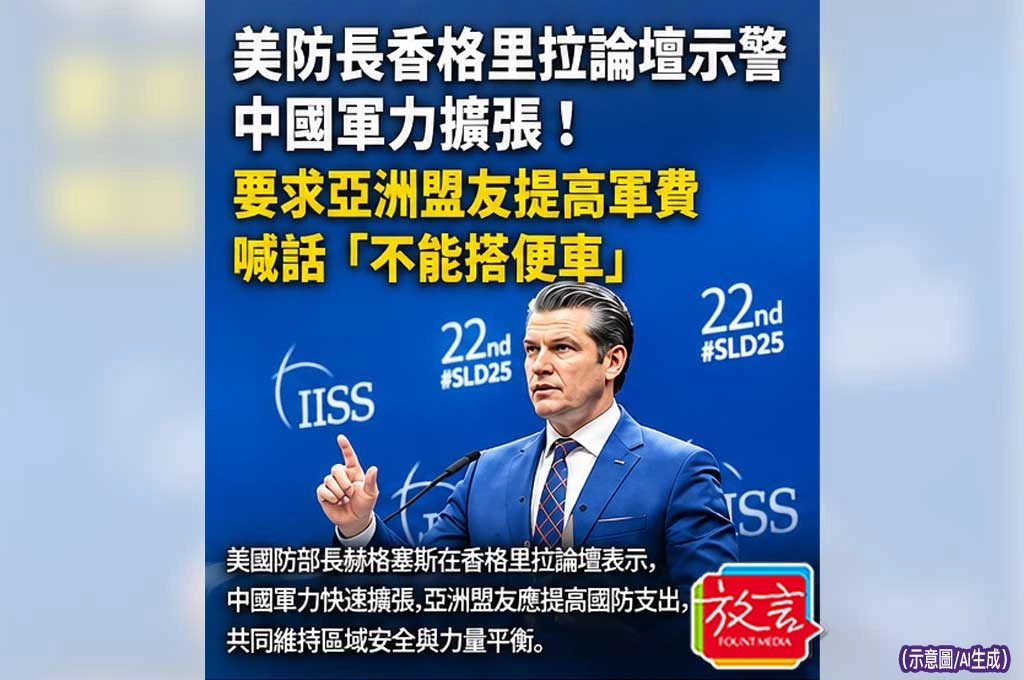 美防長香格里拉論壇示警中國軍力擴張！要求亞洲盟友提高軍費　喊話「不能搭便車」