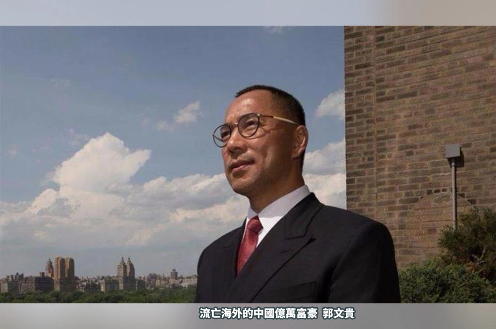 郭文貴「反共代言人」詐騙騙局曝光 紐約重判30年沒收283億