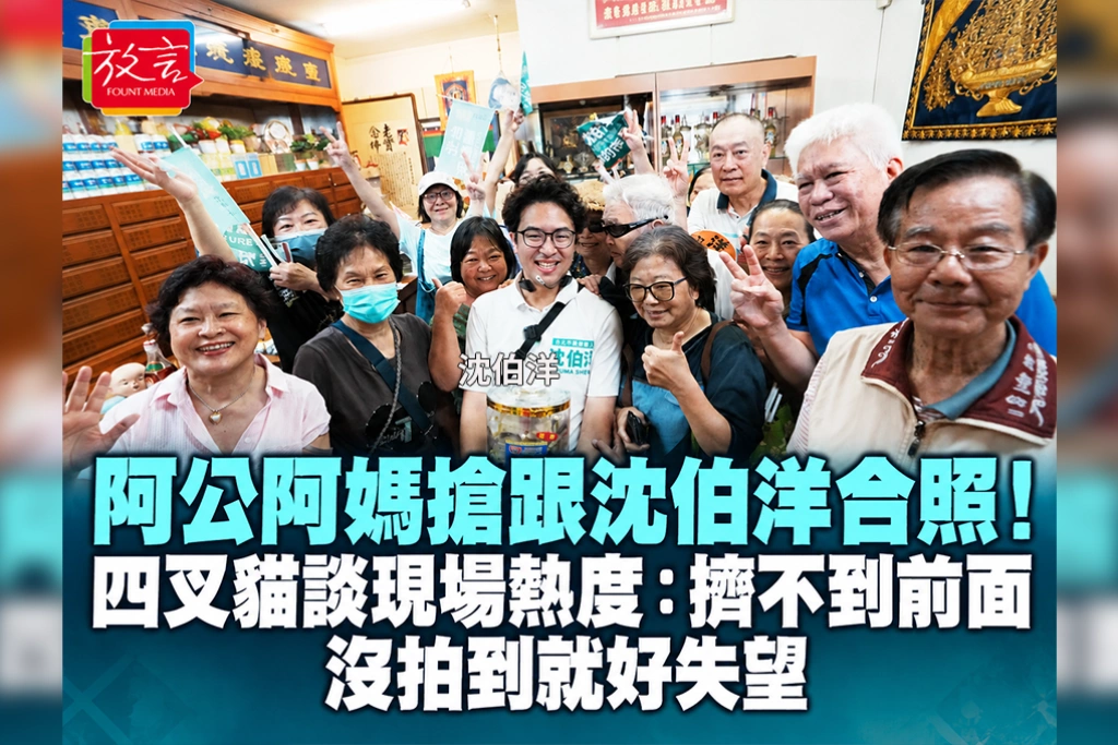 阿公阿媽搶跟沈伯洋合照！四叉貓談現場熱度：擠不到前面，沒拍到就好失望