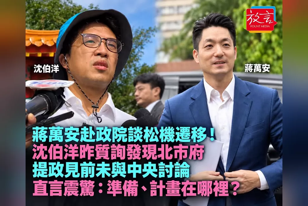 蔣萬安赴政院談松機遷移！沈伯洋昨質詢發現北市府提政見前未與中央討論　直言震驚：準備、計畫在哪裡？