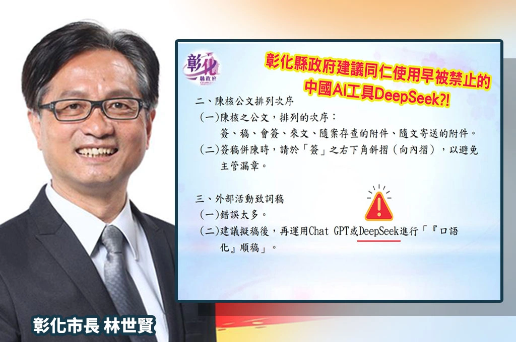 林世賢揭「彰化縣府擬用中國DeepSeek寫公文」！批「具高度資安風險」：是否有民眾資料暴露？...縣府回應：未經簽准