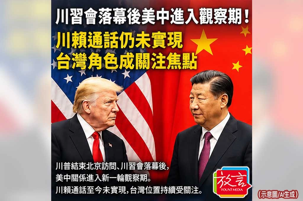 《放. 新聞／世界要聞》川習會落幕後美中進入觀察期！川賴通話仍未實現　台灣角色成關注焦點