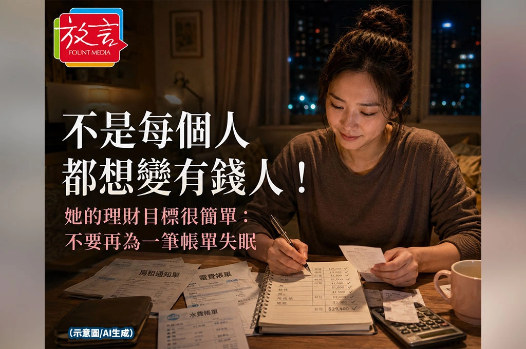 不是每個人都想變有錢人！她的理財目標很簡單：不要再為一筆帳單失眠