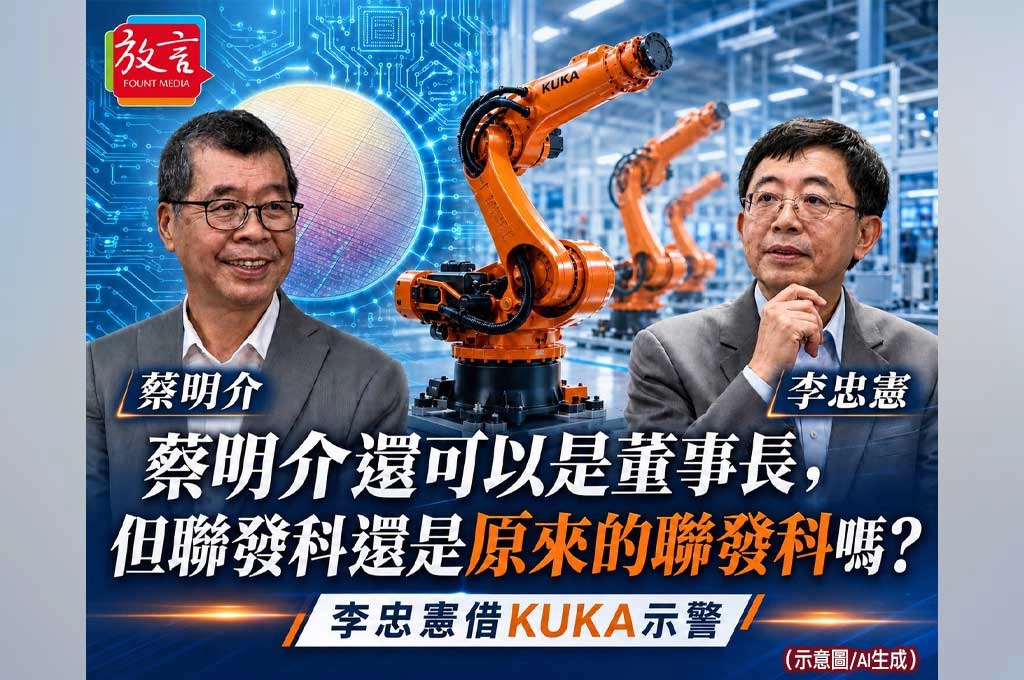 蔡明介還可以是董事長，但聯發科還是原來的聯發科嗎？李忠憲以KUKA十年談紫光入股警訊