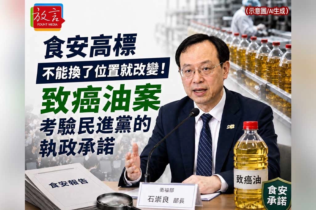 《放．新聞／評論》食安高標不能換了位置就改變！致癌油案考驗民進黨的執政承諾
