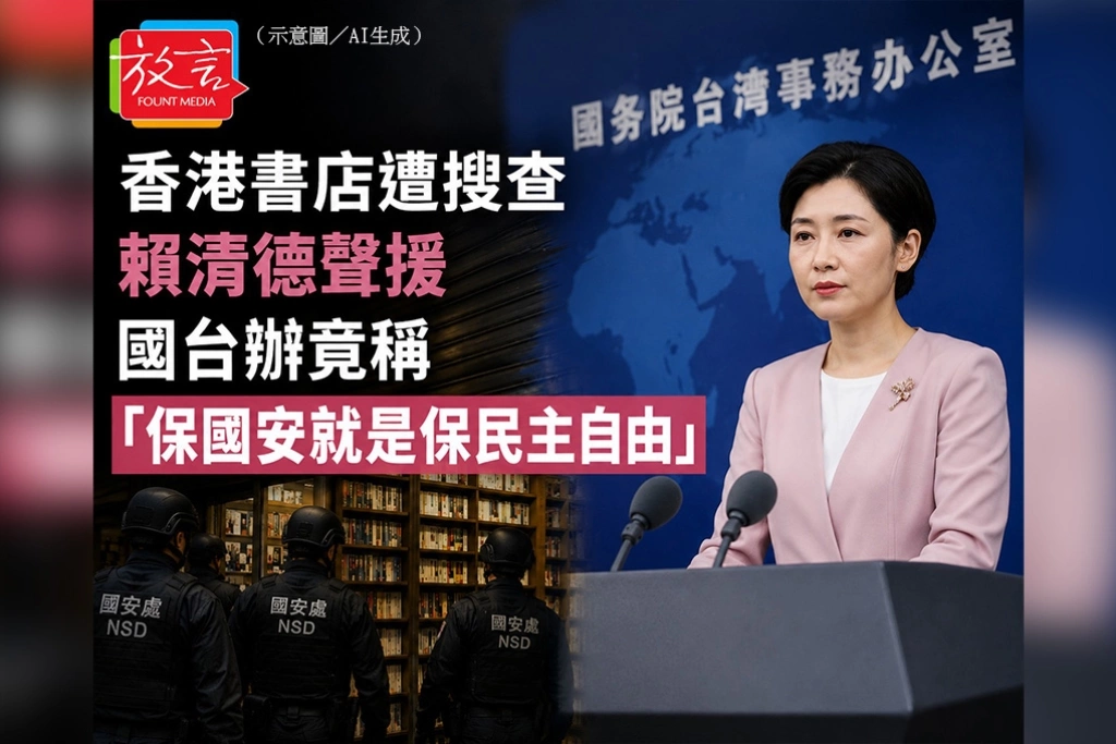 香港書店遭搜查　賴清德聲援、國台辦竟稱「保國安就是保民主自由」