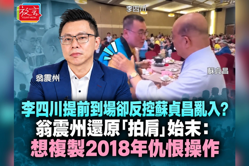 李四川提前到場卻反控蘇貞昌亂入？翁震州還原「拍肩」始末：想複製2018年仇恨操作