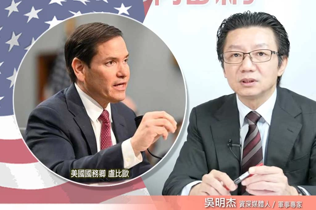 盧比歐北京重話警告中國！吳明杰：已經化解外界「美國棄台論」
