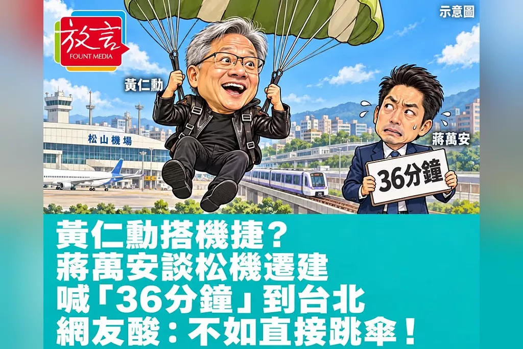 黃仁勳搭機捷？蔣萬安談松機遷建喊「36分鐘」到台北　網友酸：不如直接跳傘！