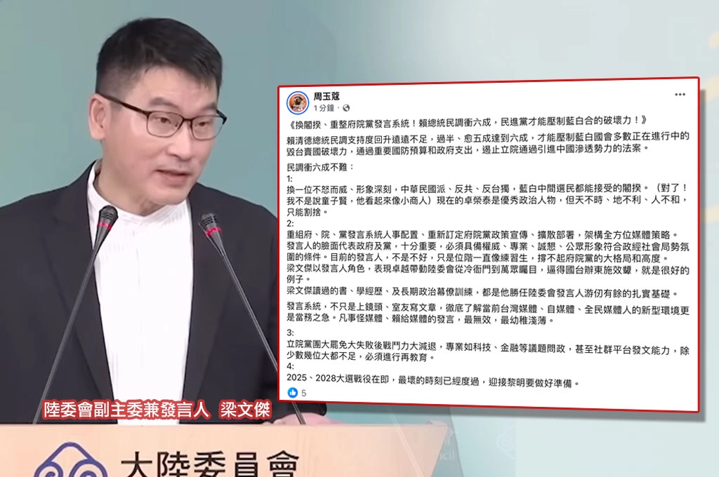 周玉蔻曝賴清德民調衝上六成解方「換閣揆＋重整府院黨發言系統」、指梁文傑是優秀案例：目前的發言人一直像「練習生」