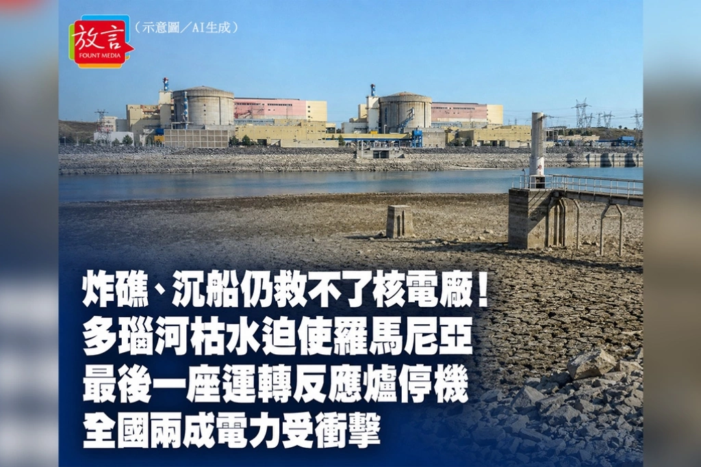 炸礁、沉船仍救不了核電廠！多瑙河枯水迫使羅馬尼亞最後一座運轉反應爐停機　全國兩成電力受衝擊