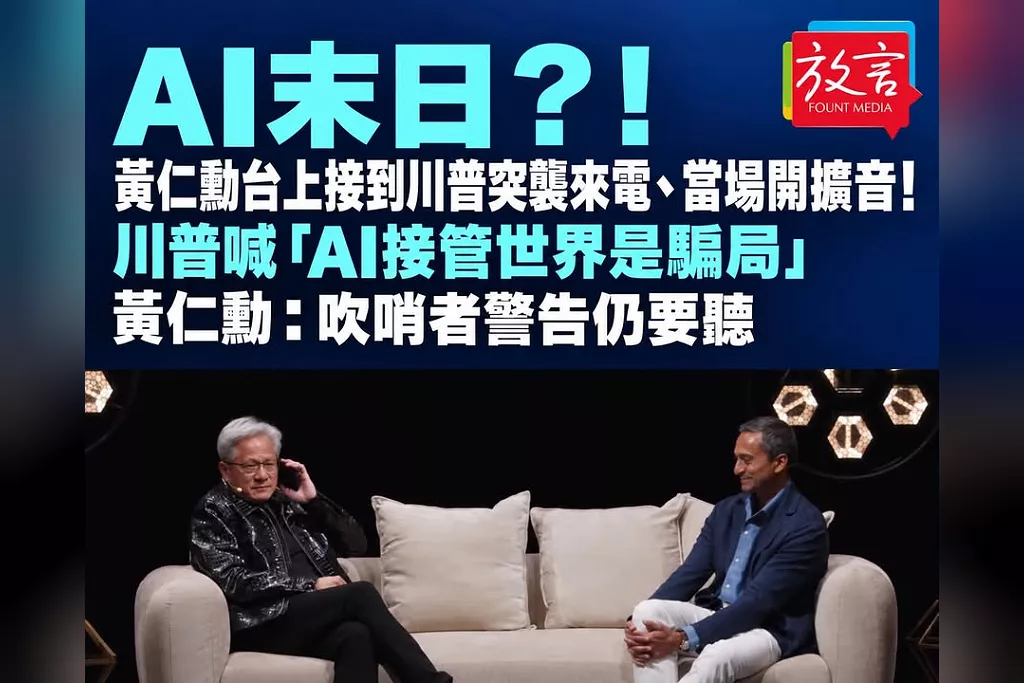 AI末日？！黃仁勳台上接到川普突襲來電、當場開擴音！川普喊「AI接管世界是騙局」　黃仁勳：吹哨者警告仍要聽