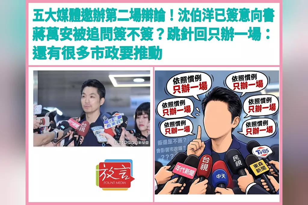 五大媒體邀辦第二場辯論！沈伯洋已簽意向書　蔣萬安被追問簽不簽？跳針回只辦一場：還有很多市政要推動
