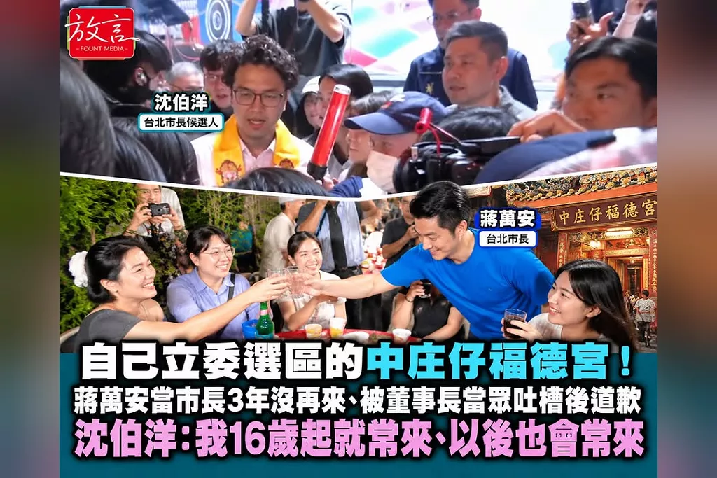 自己立委選區的中庄仔福德宮！蔣萬安當市長3年沒再來、被董事長當眾吐槽後道歉　沈伯洋：我16歲起就常來、以後也會常來
