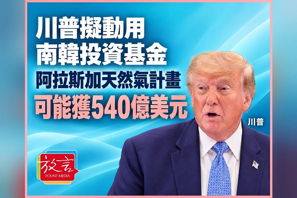 川普擬動用南韓投資基金!阿拉斯加天然氣計畫可能獲540億美元資金