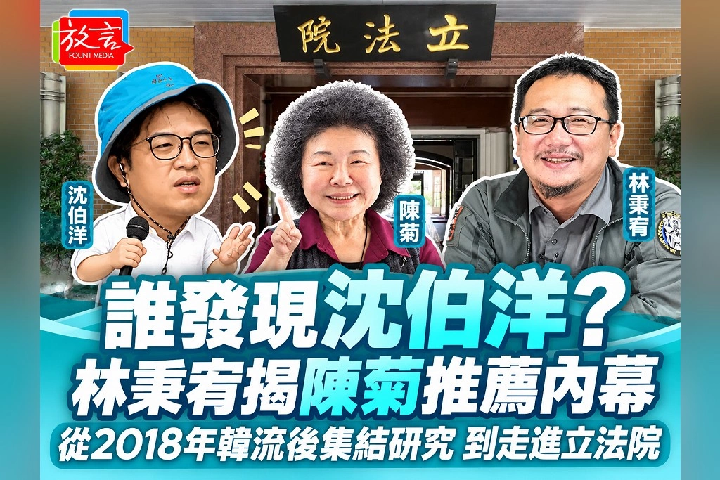 誰發現沈伯洋?林秉宥揭陳菊推薦內幕 從2018年韓流後集結研究,到走進立法院