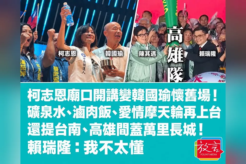 柯志恩廟口開講變韓國瑜懷舊場！礦泉水、滷肉飯、愛情摩天輪再上台　還提台南、高雄間蓋萬里長城！賴瑞隆：我不太懂