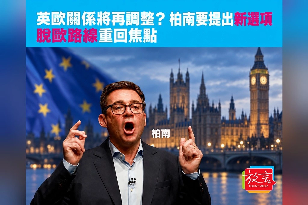 英國與歐盟關係可能再調整!首相柏南將提出新選項,脫歐路線重回政治焦點