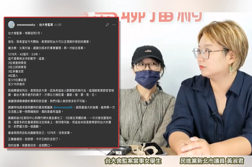 台大舍監性騷案一審判決有期徒刑七個月！當事女學生感嘆「得到自由」：台大、教育部還欠我道歉