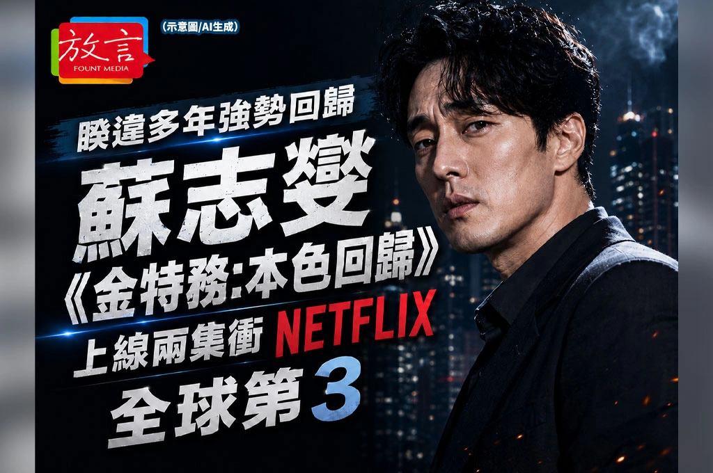 睽違多年強勢回歸 蘇志燮《金特務:本色回歸》上線兩集衝Netflix全球第3 「想演有高中孩子的爸爸」