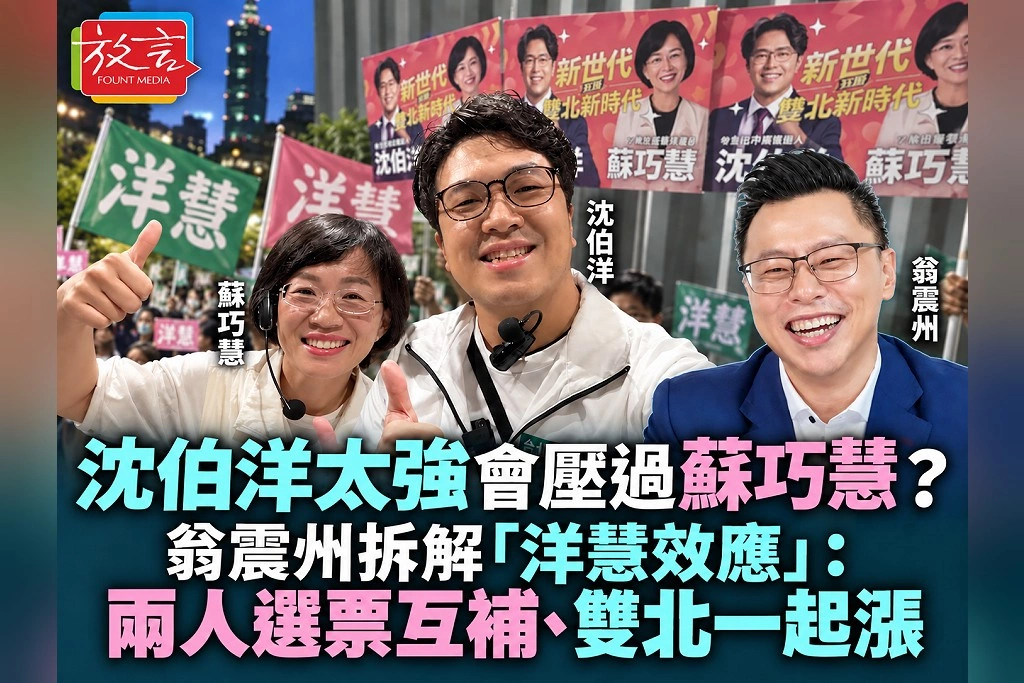 沈伯洋太強會壓過蘇巧慧?翁震州拆解「洋慧效應」:兩人選票互補、雙北一起漲