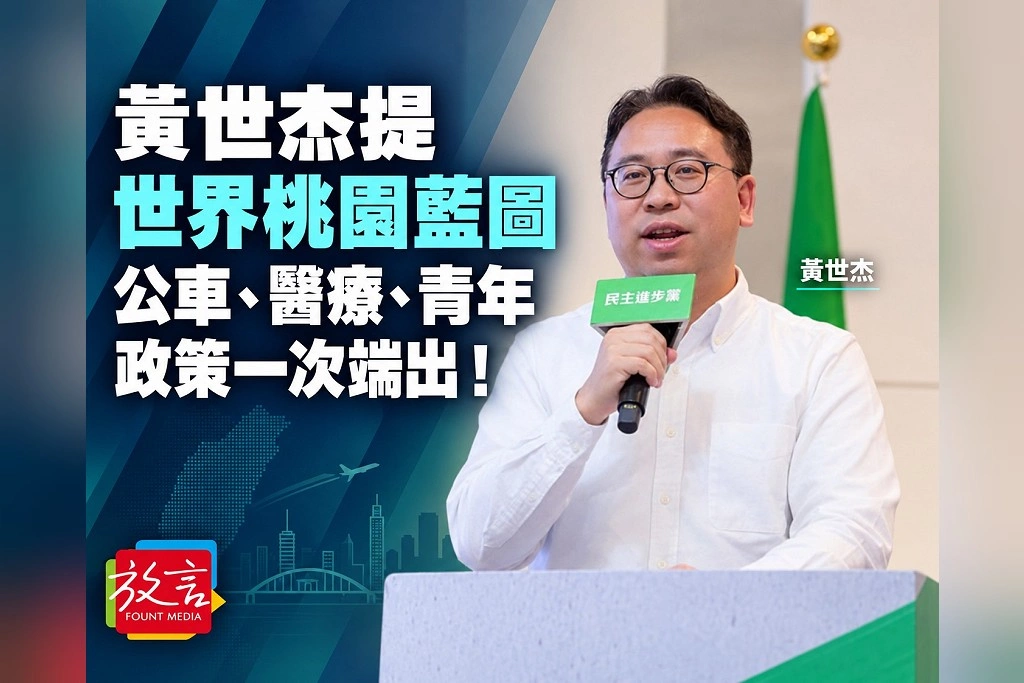 民進黨中常會移師桃園　黃世杰提公車改革、醫護安居與青年政策