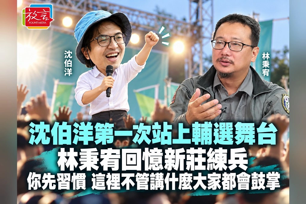 沈伯洋第一次站上輔選舞台!林秉宥回憶新莊練兵:你先習慣,這裡不管講什麼大家都會鼓掌
