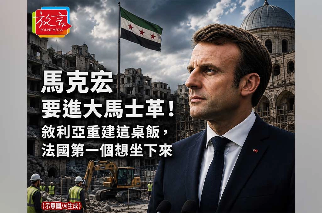 《放. 新聞／世界要聞／法國敘利亞》馬克宏要進大馬士革！敘利亞重建這桌飯，法國第一個想坐下來