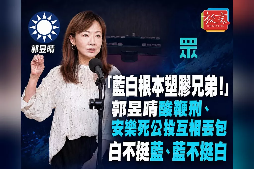 「藍白根本塑膠兄弟！」郭昱晴酸鞭刑、安樂死公投互相丟包：白不挺藍、藍不挺白