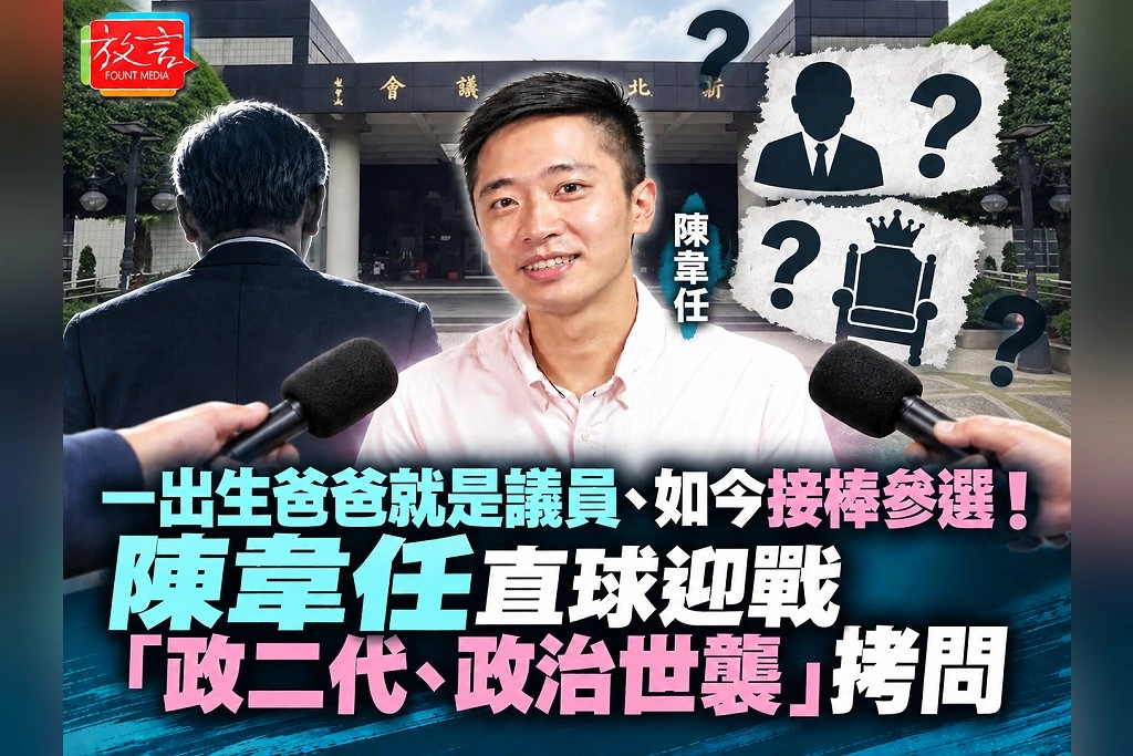 一出生爸爸就是議員、如今接棒參選！陳韋任直球迎戰「政二代、政治世襲」拷問