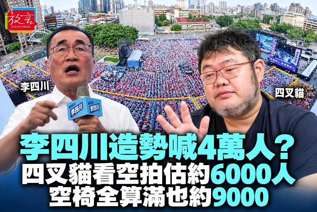 李四川造勢喊4萬人?四叉貓看空拍估約6000人:空椅全算滿也約9000