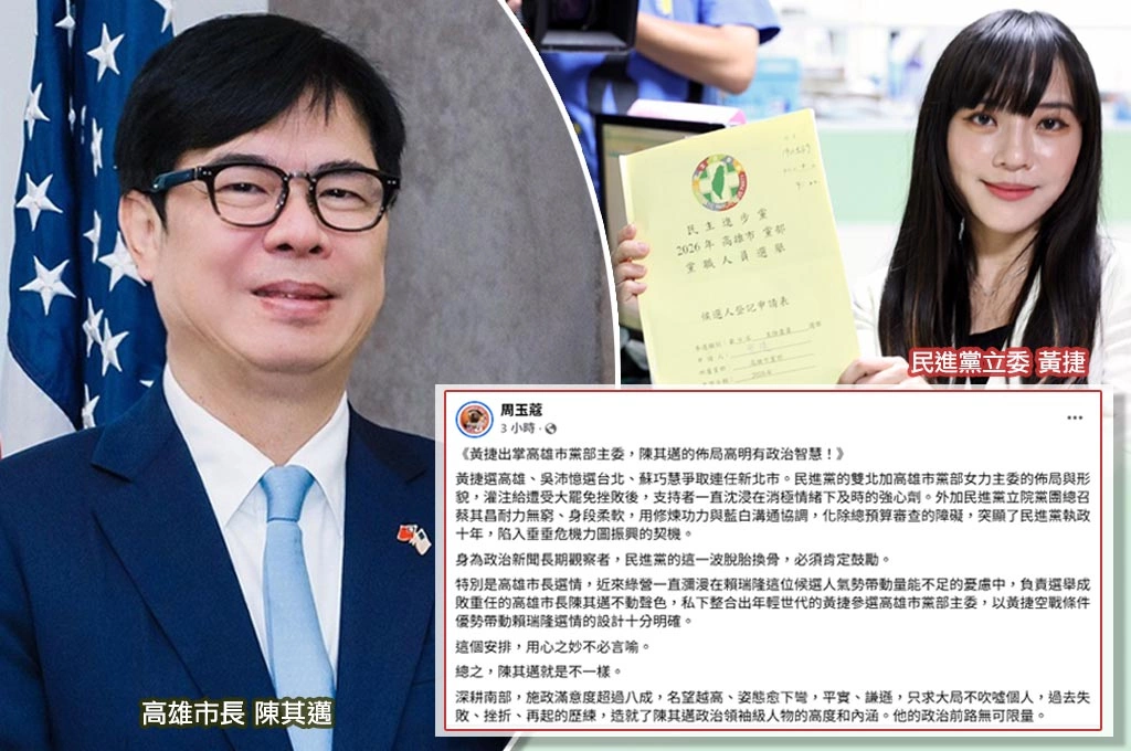 黃捷出掌高雄巿黨部主委！周玉蔻大讚：陳其邁佈局高明有政治智慧！提醒內閣不適任閣員替換、府院輿論系統人事配置改善「不能再拖了」