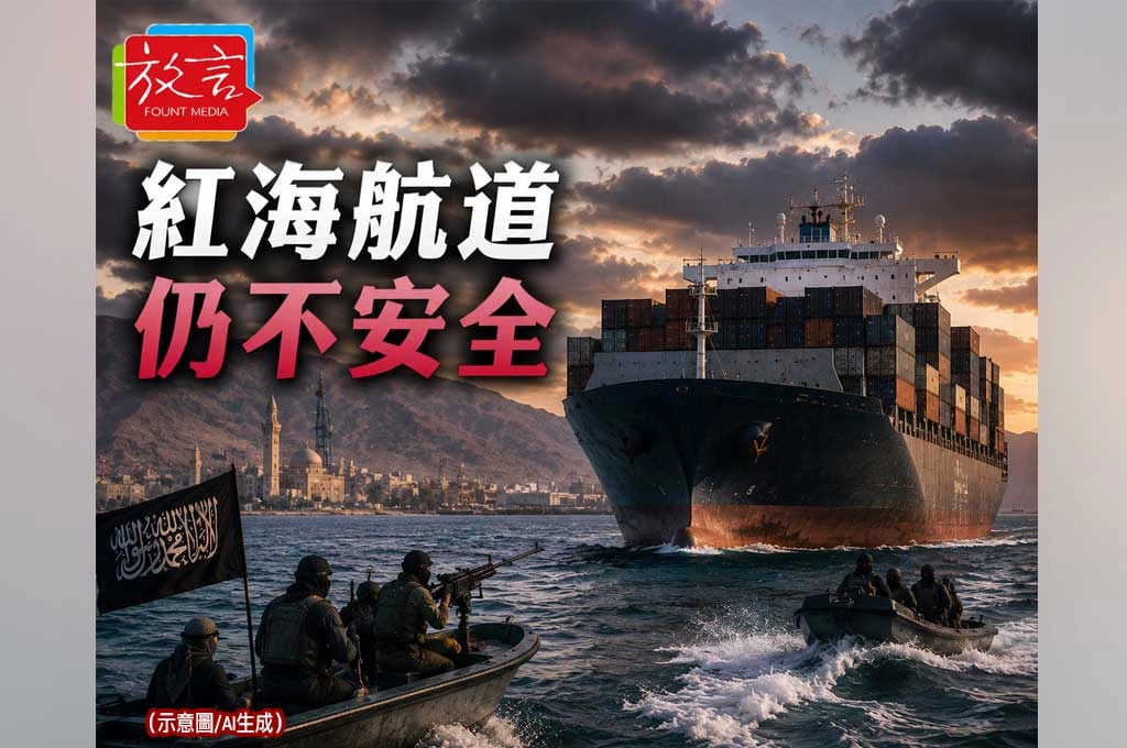 《放. 新聞／世界要聞／紅海》紅海又傳貨船遭攻擊！以伊停火後，中東航道仍沒有真正安全