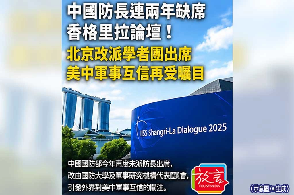 《放. 新聞／世界要聞》中國防長連兩年缺席香格里拉論壇！北京改派學者團出席　美中軍事互信再受矚目