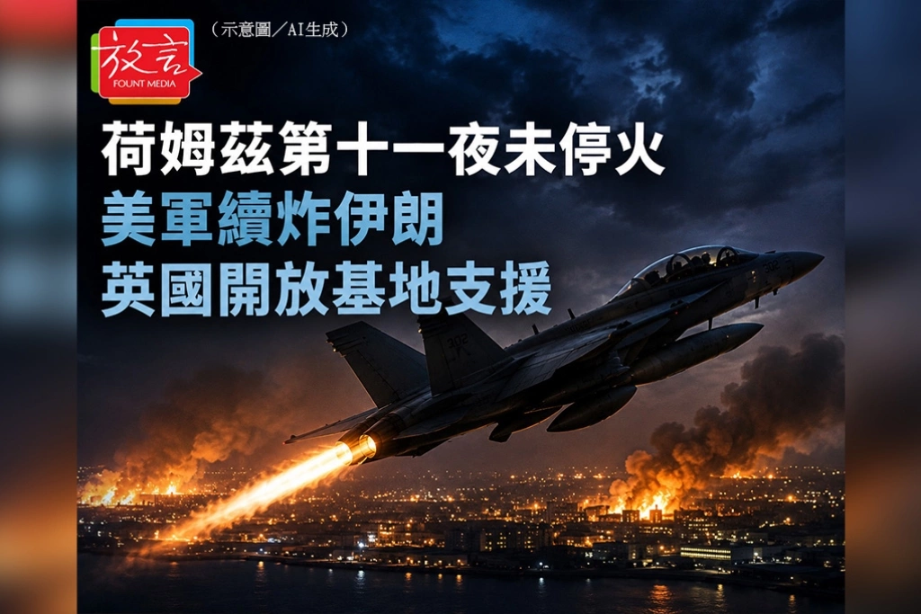 荷姆茲第十一夜未停火　美軍續炸伊朗、英國開放基地支援