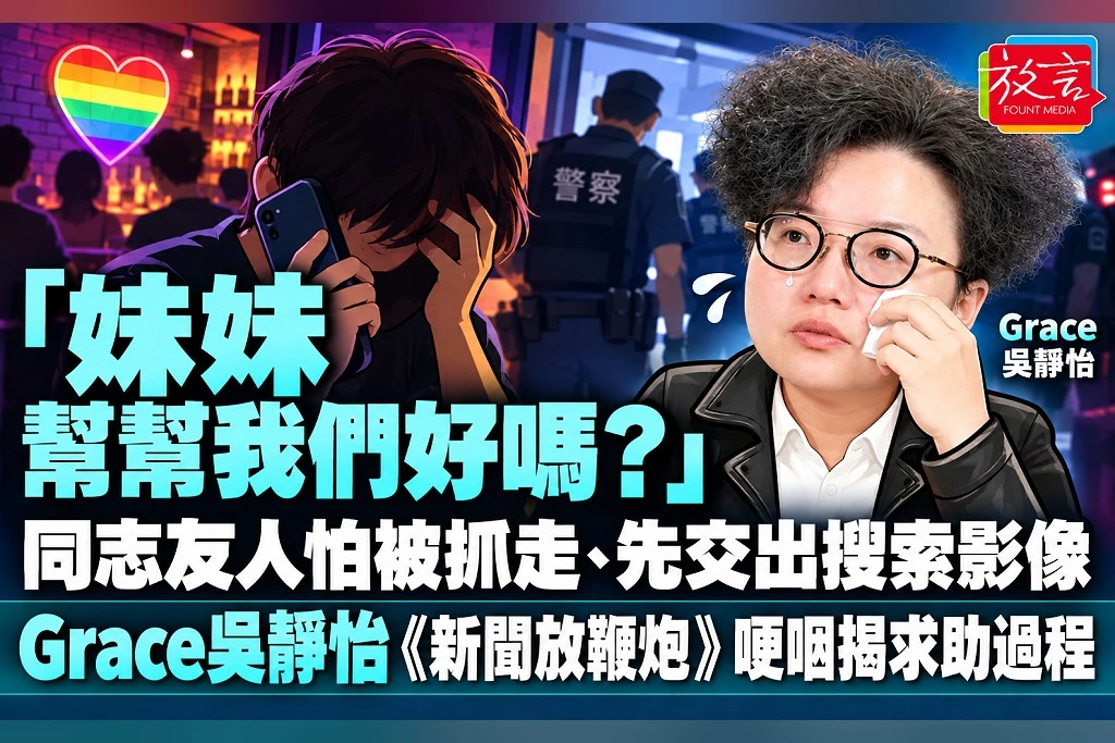 「妹妹，幫幫我們好嗎？」同志友人怕被抓走、先交出搜索影像　Grace吳靜怡《新聞放鞭炮》哽咽揭求助過程
