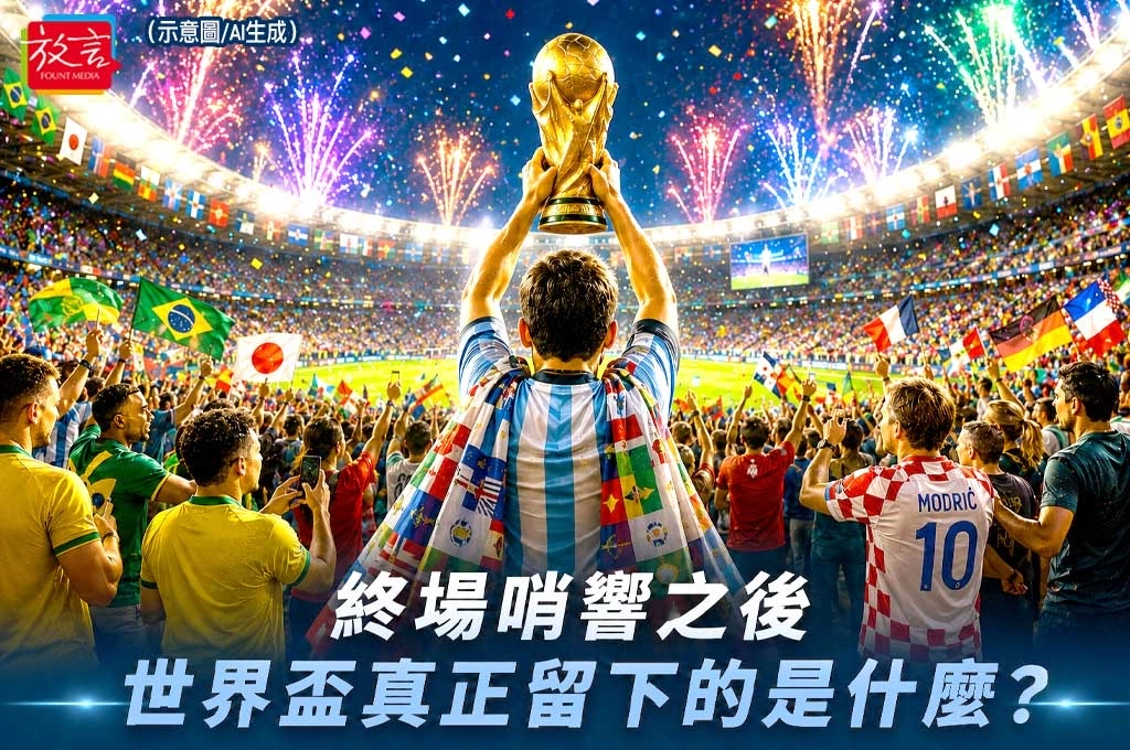 《放．新聞／世足賽》終場哨響之後　世足賽真正留下的是什麼？