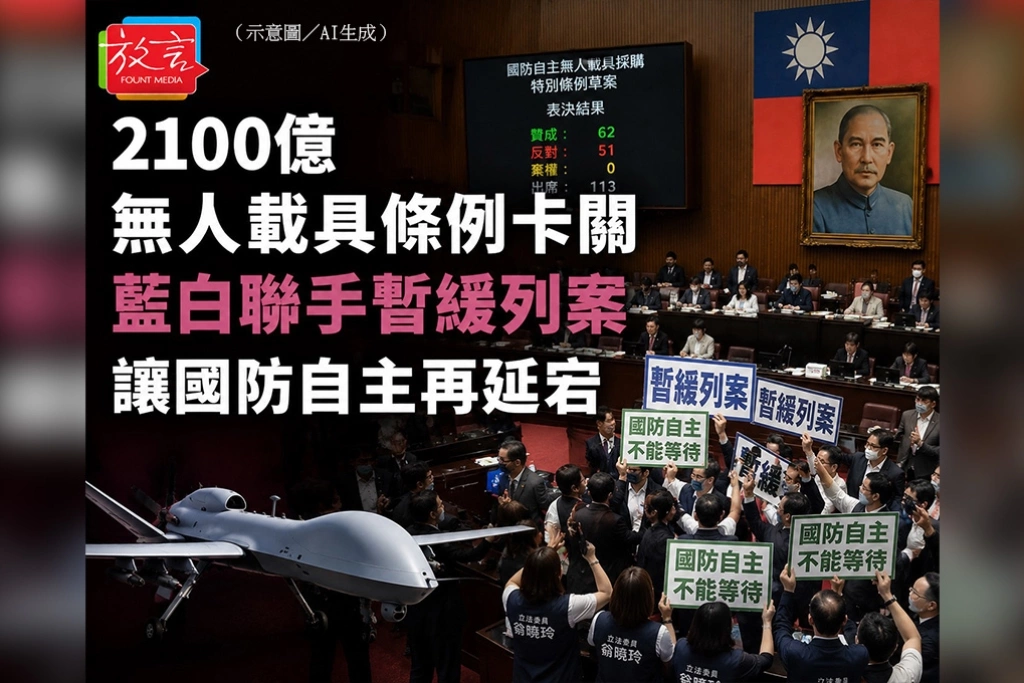 2100億無人載具條例卡關　藍白聯手讓國防自主再延宕