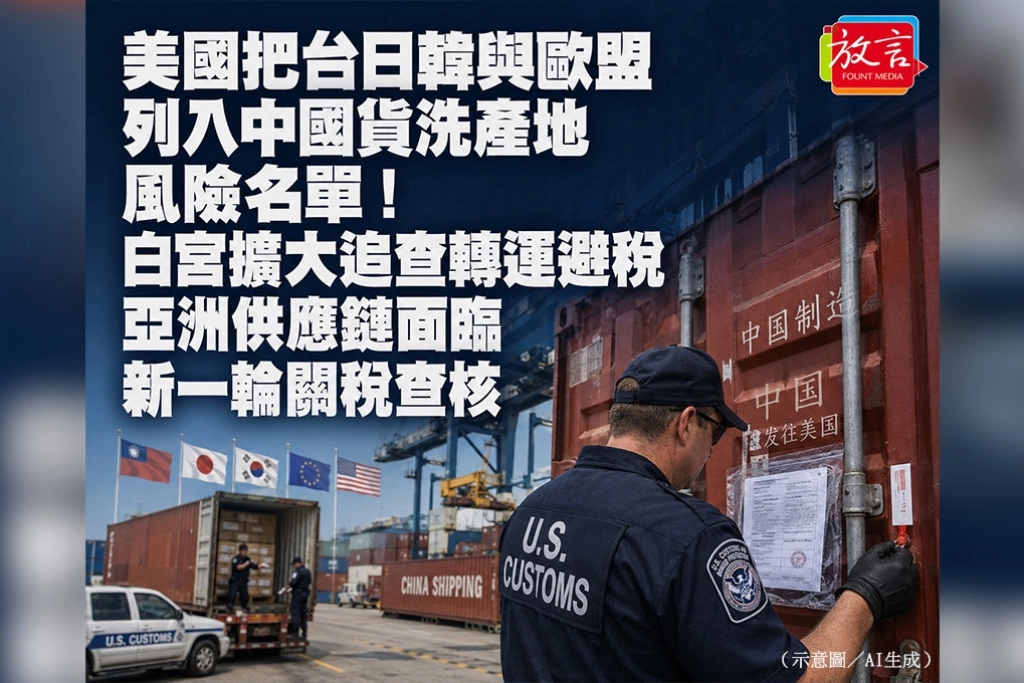 美國把台日韓與歐盟列入中國貨洗產地風險名單！白宮擴大追查轉運避稅　亞洲供應鏈面臨新一輪關稅查核