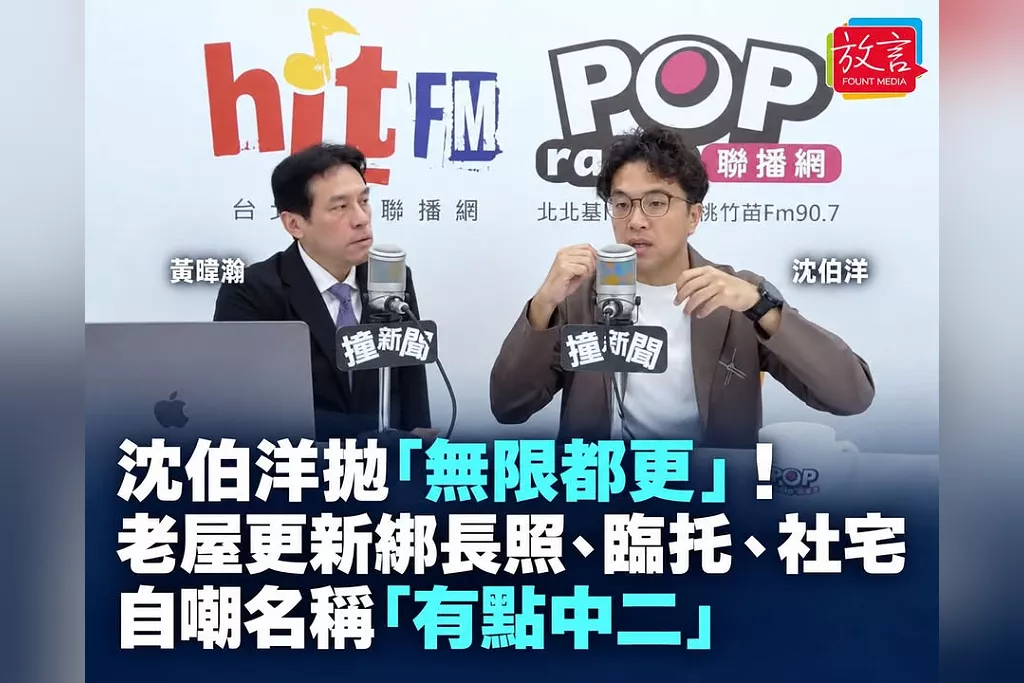 沈伯洋拋「無限都更」自嘲有點中二！老屋更新綁長照、臨托、社宅　細節記者會揭曉