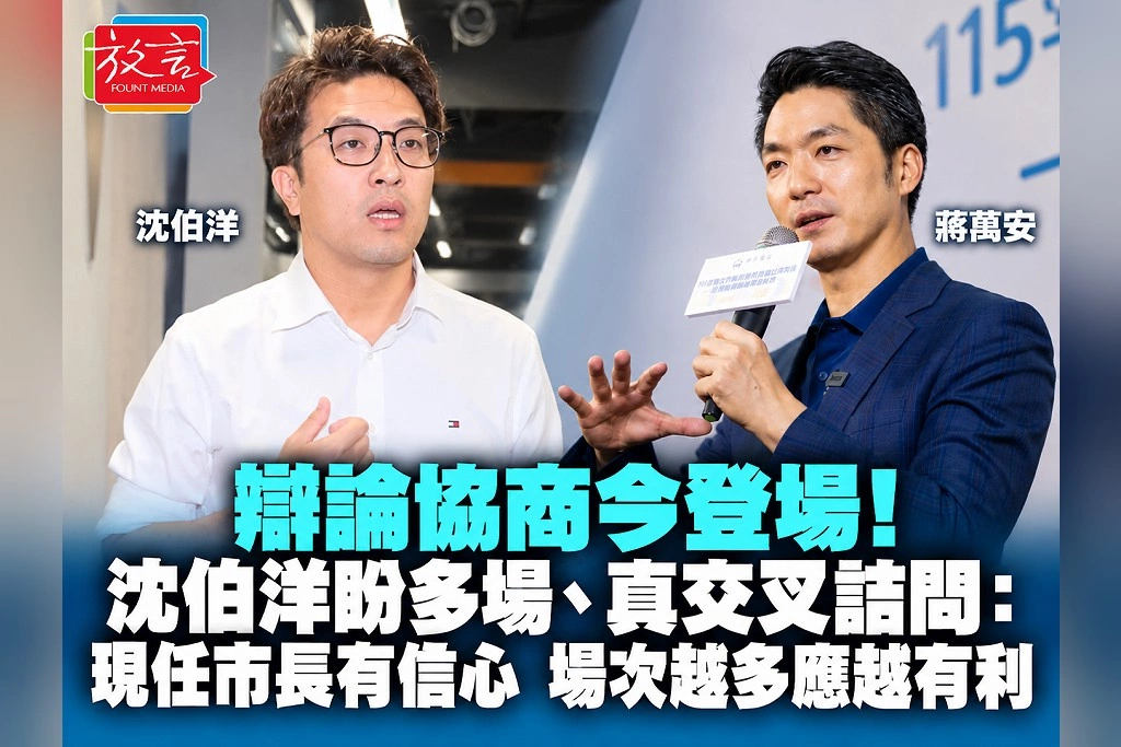 辯論協商今登場！沈伯洋盼多場、真交叉詰問：現任市長有信心，場次越多應越有利
