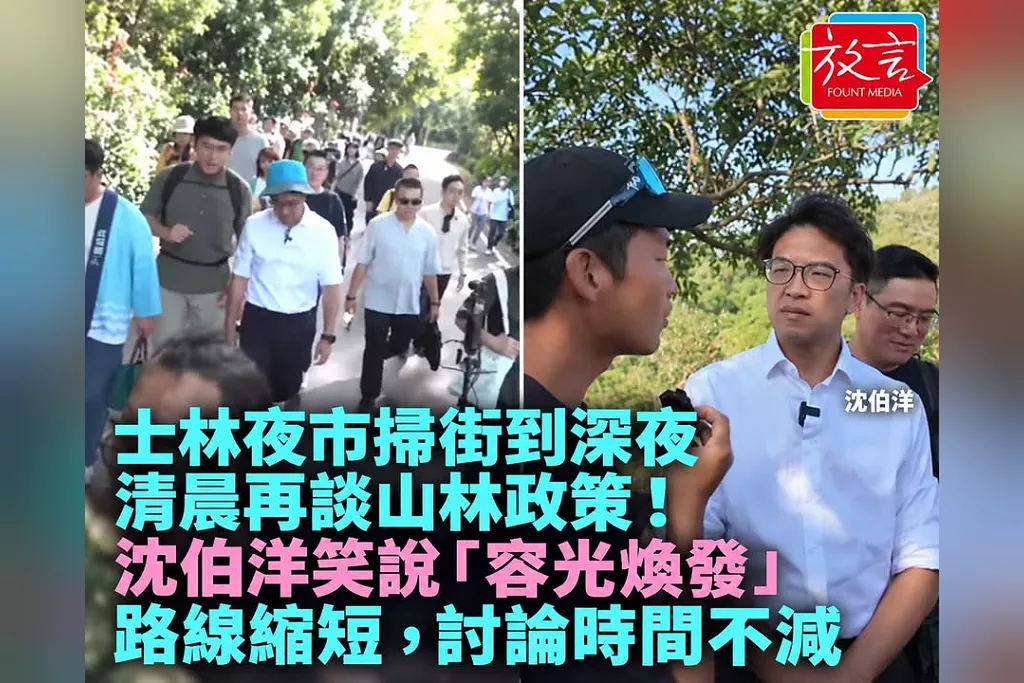 士林夜市掃街到深夜、清晨再談山林政策！沈伯洋笑說「容光煥發」：路線縮短，討論時間不減