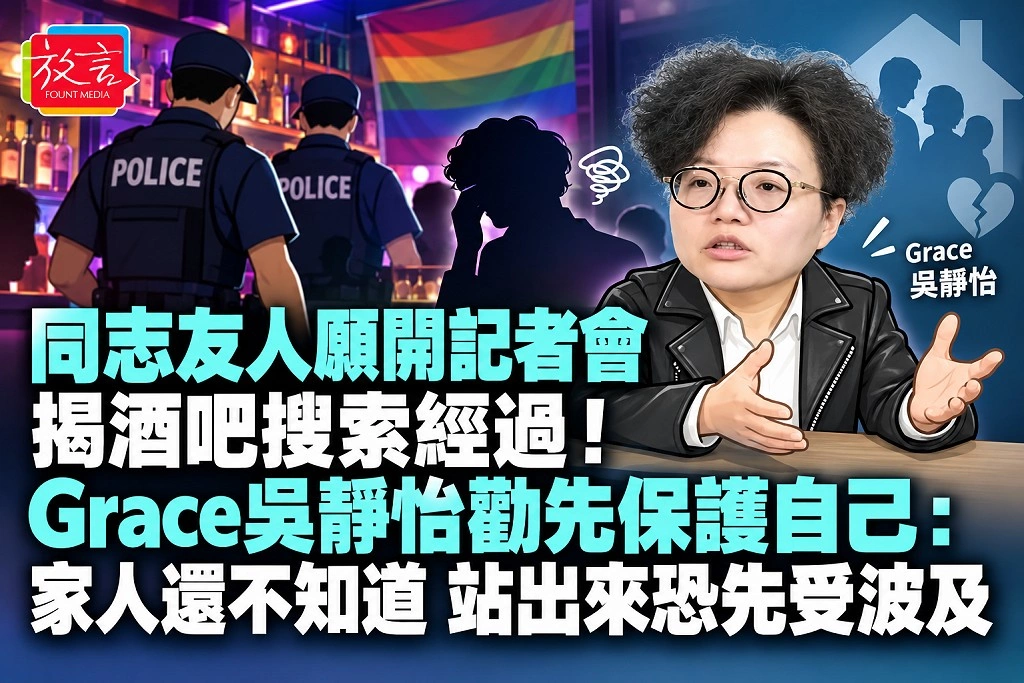 同志友人願開記者會揭酒吧搜索經過！Grace吳靜怡勸先保護自己：家人還不知道，站出來恐先受波及