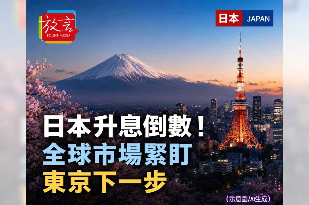 《放. 新聞／世界新聞／日本》日本升息倒數！全球市場緊盯東京下一步