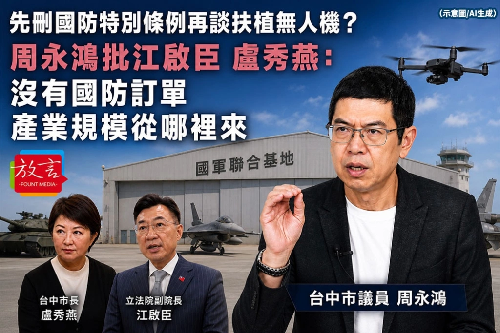 《放．新聞》先刪國防特別條例再談扶植無人機？周永鴻批江啟臣、盧秀燕：沒有國防訂單，產業規模從哪裡來